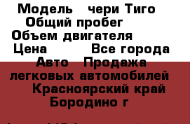  › Модель ­ чери Тиго › Общий пробег ­ 66 › Объем двигателя ­ 129 › Цена ­ 260 - Все города Авто » Продажа легковых автомобилей   . Красноярский край,Бородино г.